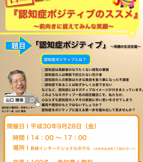 山口塾 2018 in 長崎『認知症ポジティブのススメ』