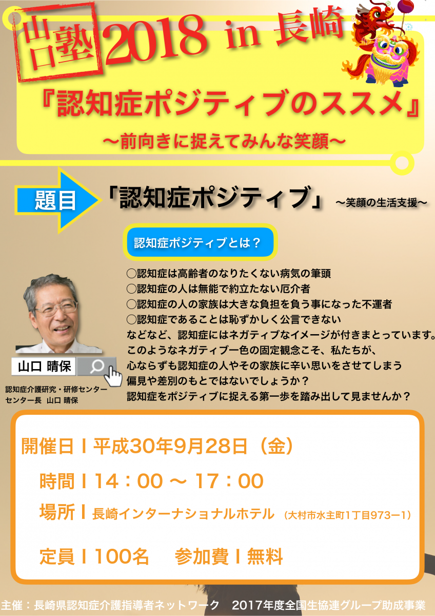 山口塾 2018 in 長崎『認知症ポジティブのススメ』