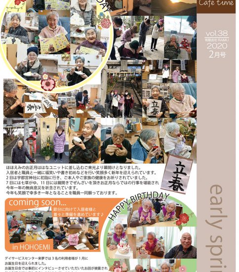 法人広報誌「しゅん’s Cafe’ time」 Vol 38 (2020.2月号)発行いたしました。