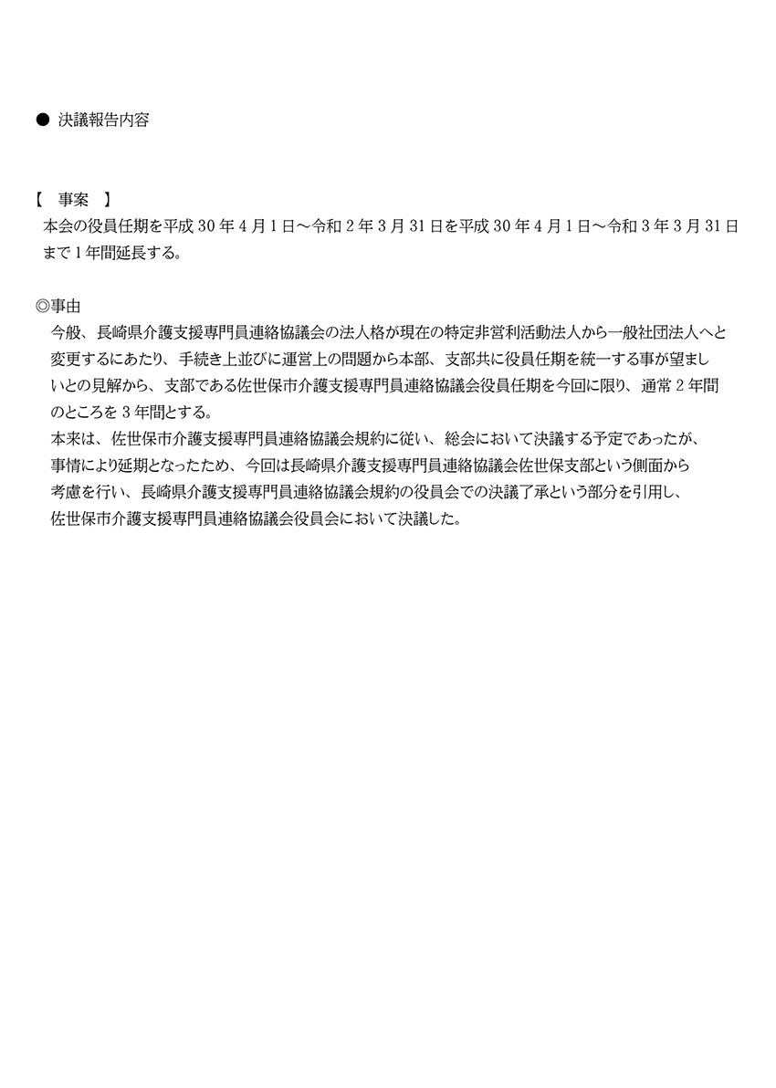 佐世保市介護支援専門員連絡協議会総会の延期と重要案件了承のお願い