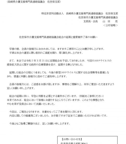 佐世保市介護支援専門員連絡協議会総会の延期と重要案件了承のお願い