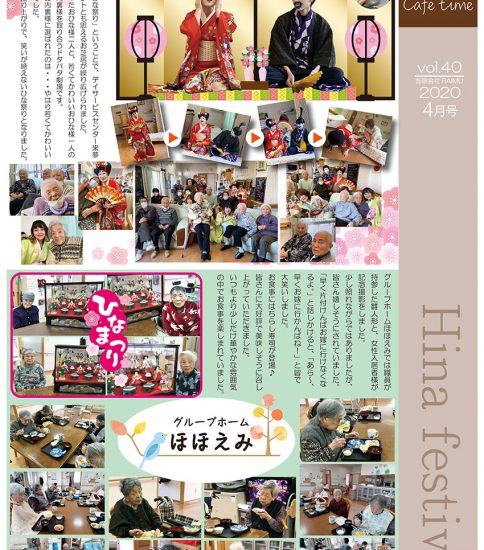 法人広報誌「しゅん’s Cafe’ time」 Vol 40 (2020.4月号)発行いたしました。