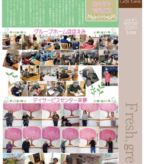 法人広報誌「しゅん’s Cafe’ time」 Vol 41 (2020.5月号)発行いたしました。