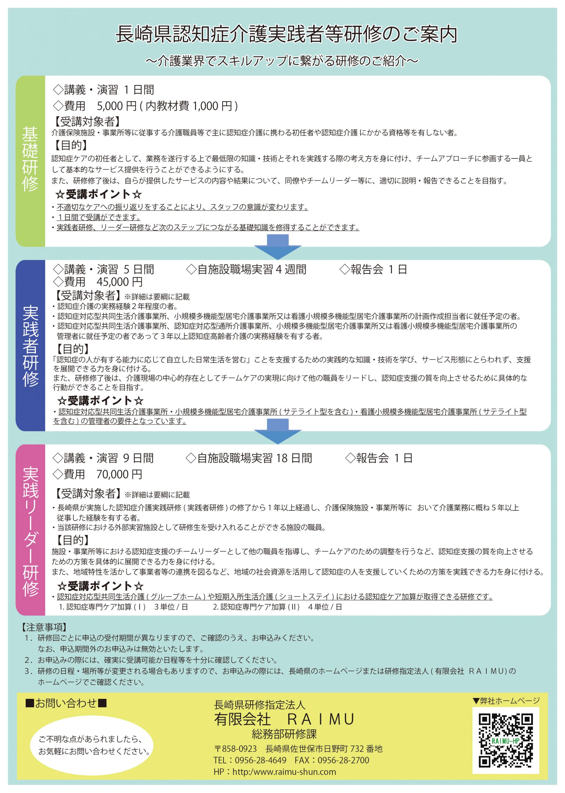 令和２年度 長崎県認知症介護実践者等研修のご案内 有限会社raimu