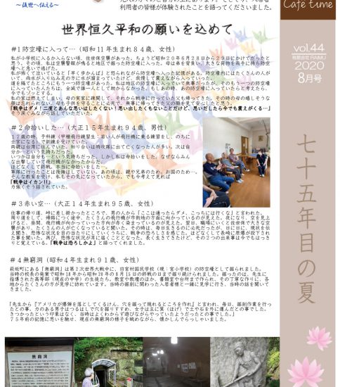 法人広報誌「しゅん’s Cafe’ time」 Vol 44 (2020.8月号)発行いたしました。