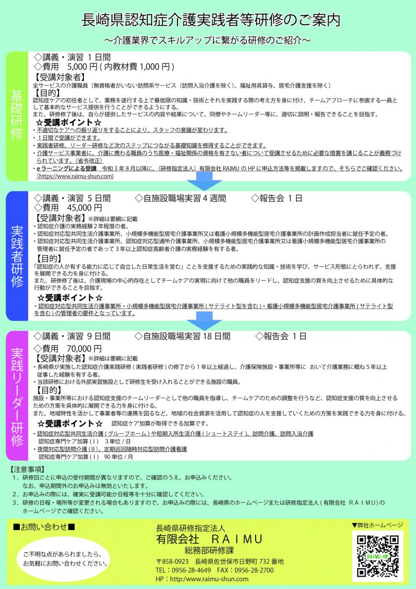 令和３年度 長崎県認知症介護実践者等研修のご案内 有限会社raimu