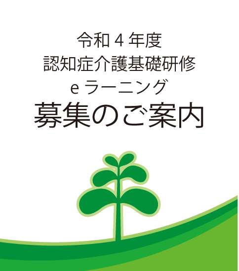 令和４年度 認知症介護基礎研修 e ラーニング 開催について