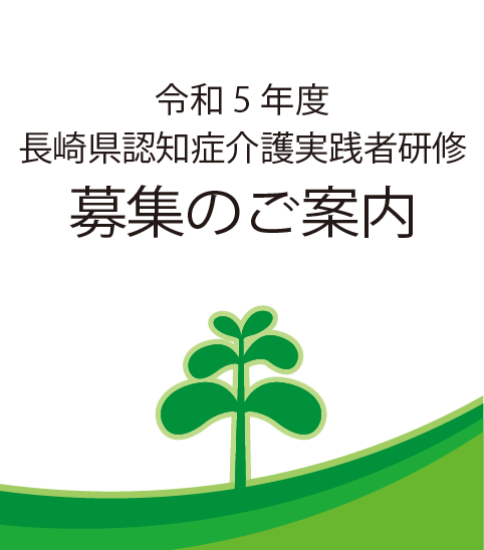 令和５年度 長崎県認知症介護実践者研修の開催について