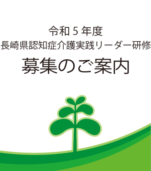 令和５年度 長崎県認知症介護実践リーダー研修の開催について