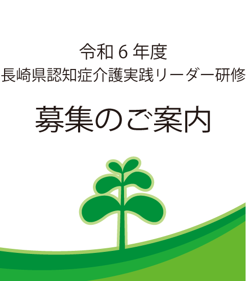 令和６年度 長崎県認知症介護実践リーダー研修の開催について