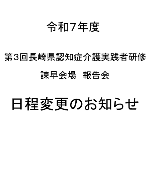令和７年度第3回認知症介護実践者研修報告会の日程変更のお知らせ