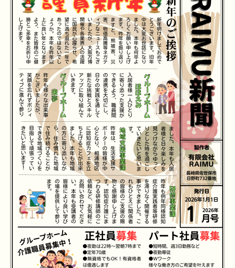 法人広報誌「RAIMU新聞」（2026年1月号）を発行いたしました