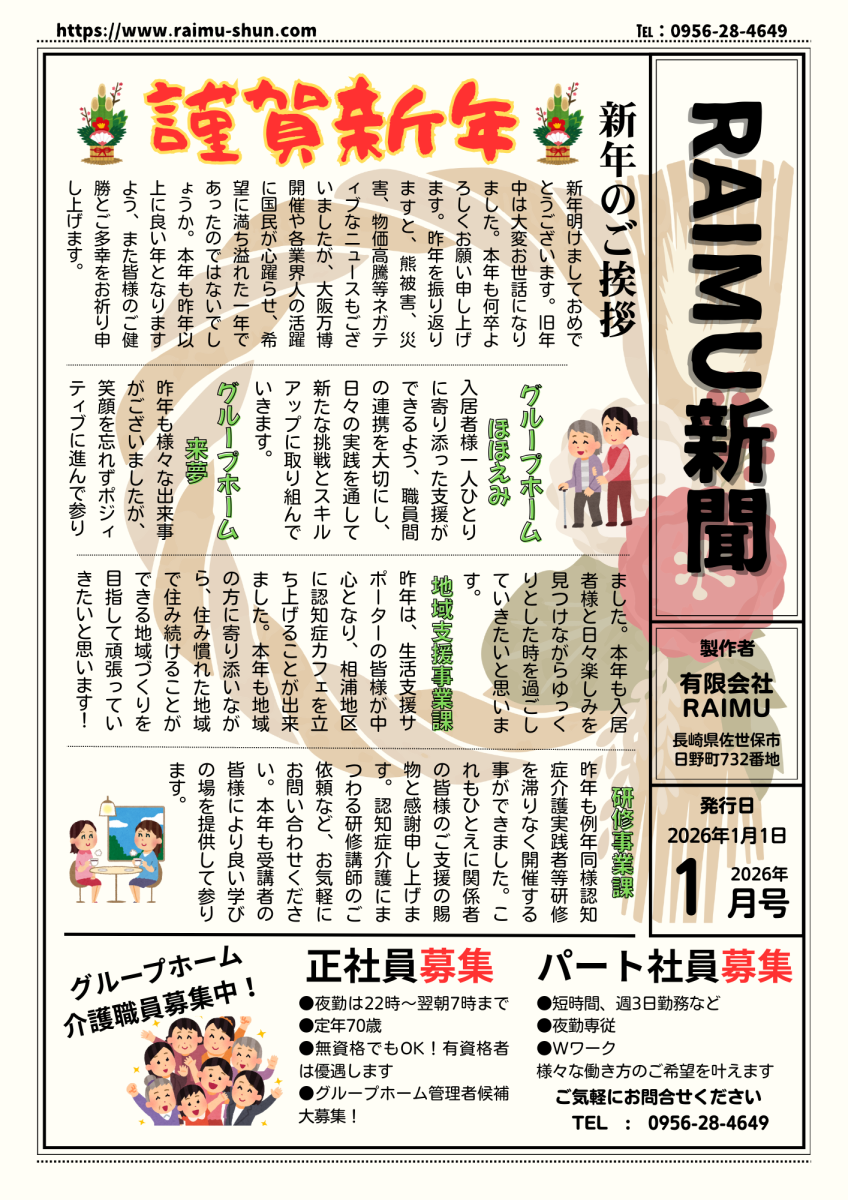 法人広報誌「RAIMU新聞」（2026年1月号）を発行いたしました