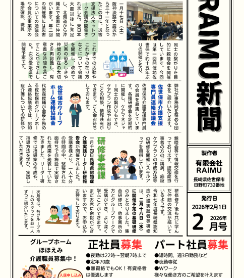 法人広報誌「RAIMU新聞」（2026年2月号）を発行いたしました