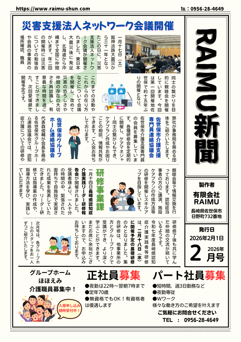 法人広報誌「RAIMU新聞」（2026年2月号）を発行いたしました