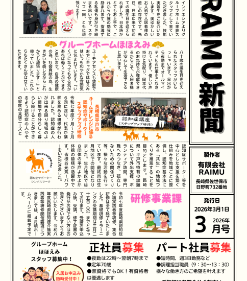 法人広報誌「RAIMU新聞」（2026年3月号）を発行いたしました