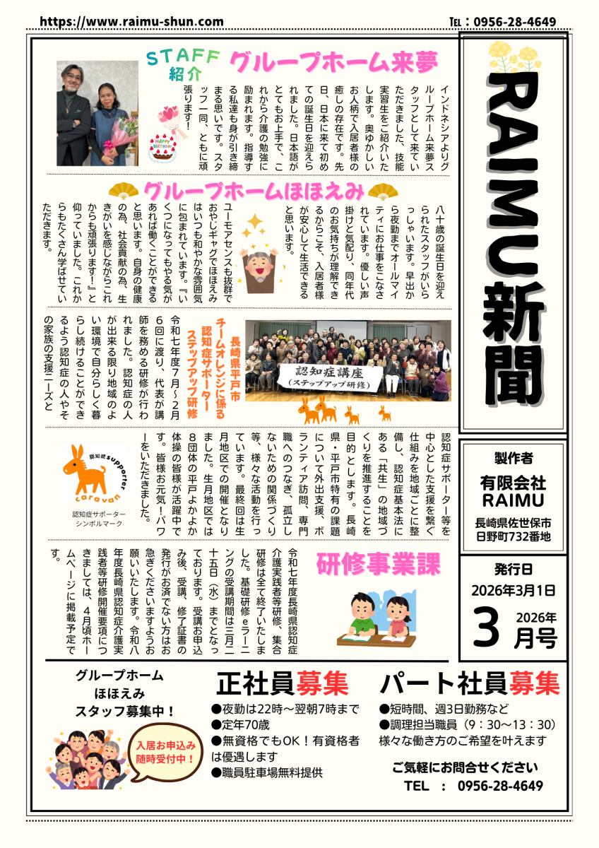 法人広報誌「RAIMU新聞」（2026年3月号）を発行いたしました